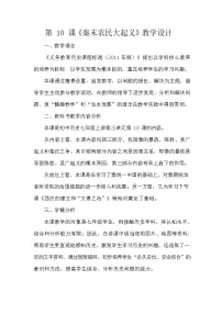 人教部编版七年级上册第十课 秦末农民大起义教案