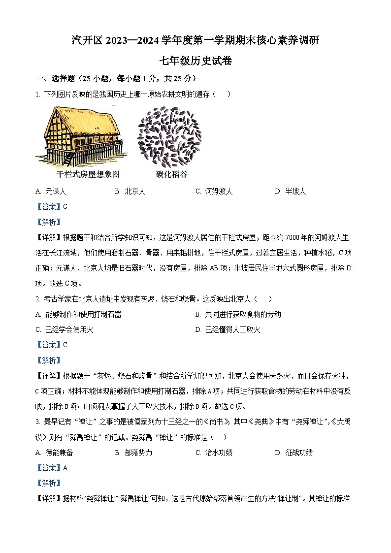 吉林省长春市长春汽车经济技术开发区2023-2024学年七年级上学期期末历史试题第1页
