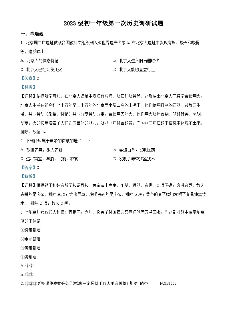 山东省聊城市莘县莘州中学2023-2024学年七年级上学期第一次月考历史试题01