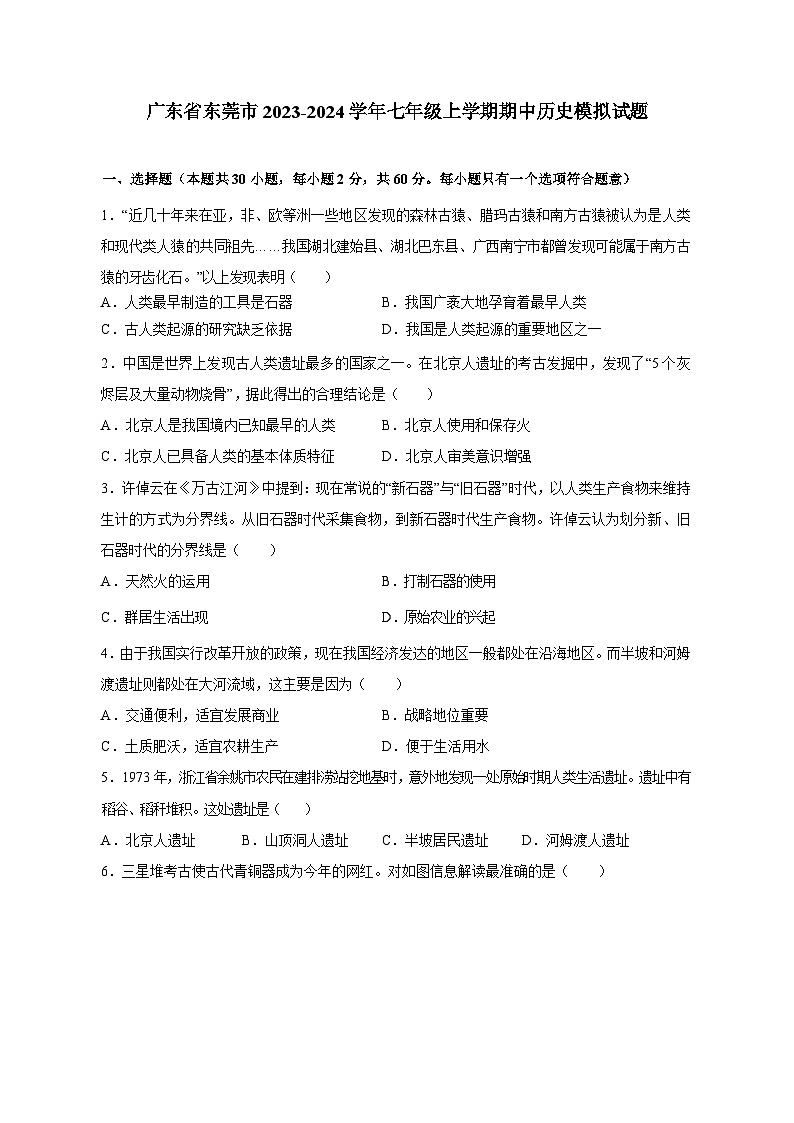 广东省东莞市2023-2024学年七年级上册期中历史模拟试卷(附答案)01