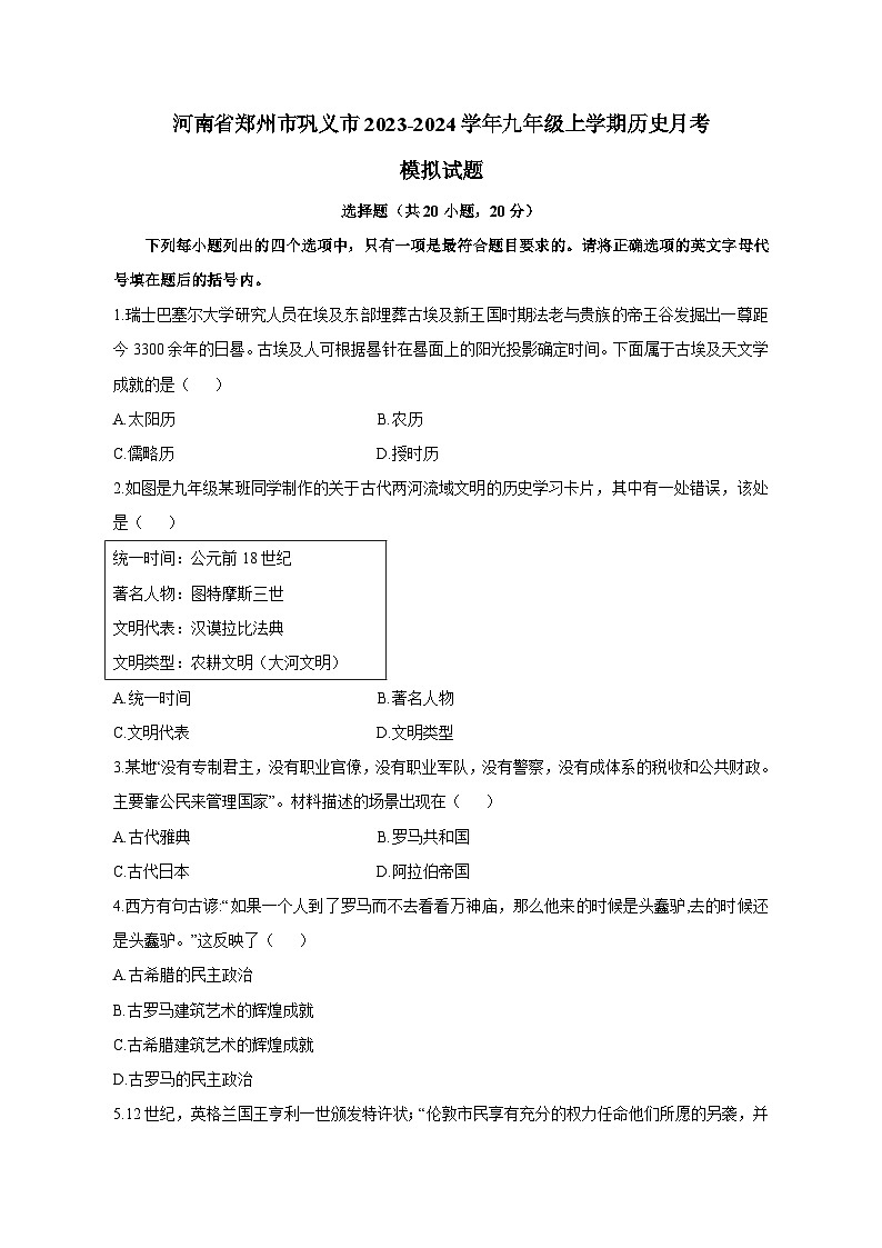 河南省郑州市巩义市2023-2024学年九年级上册历史月考模拟试卷(附答案)01