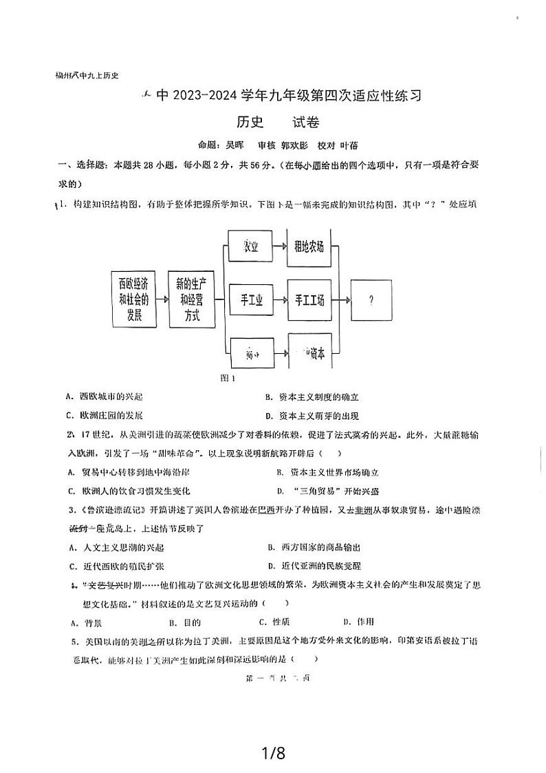 福建省福州第八中学2023-2024学年九年级上学期12月月考历史试题第1页