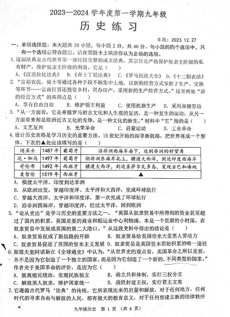 江苏省宿迁市南师附中宿迁分校、泗洪育才实验学校2023-2024学年九年级上学期12月月考历史试题01