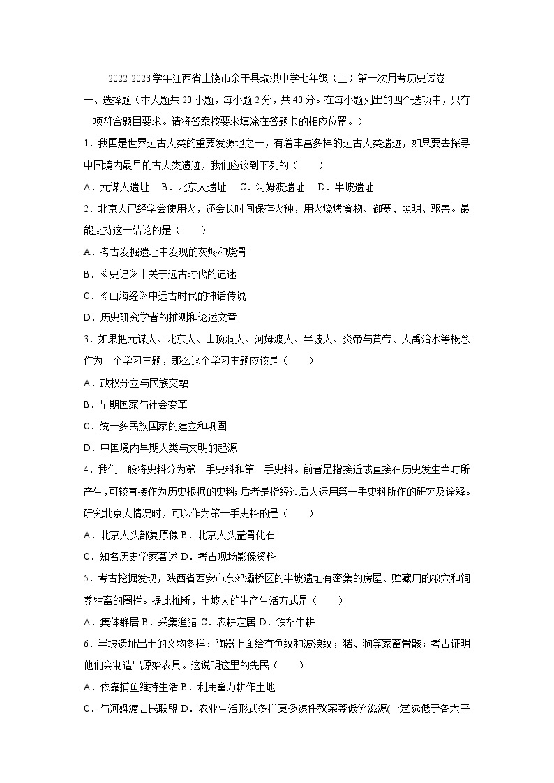 江西省上饶市余干县瑞洪中学2022-2023学年七年级上学期第一次月考历史试卷01