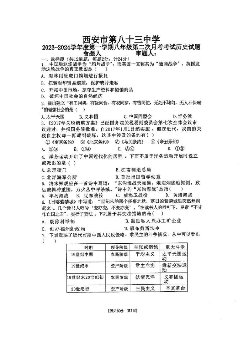陕西省西安市第八十三中学2023-2024学年八年级上学期12月月考历史试题01
