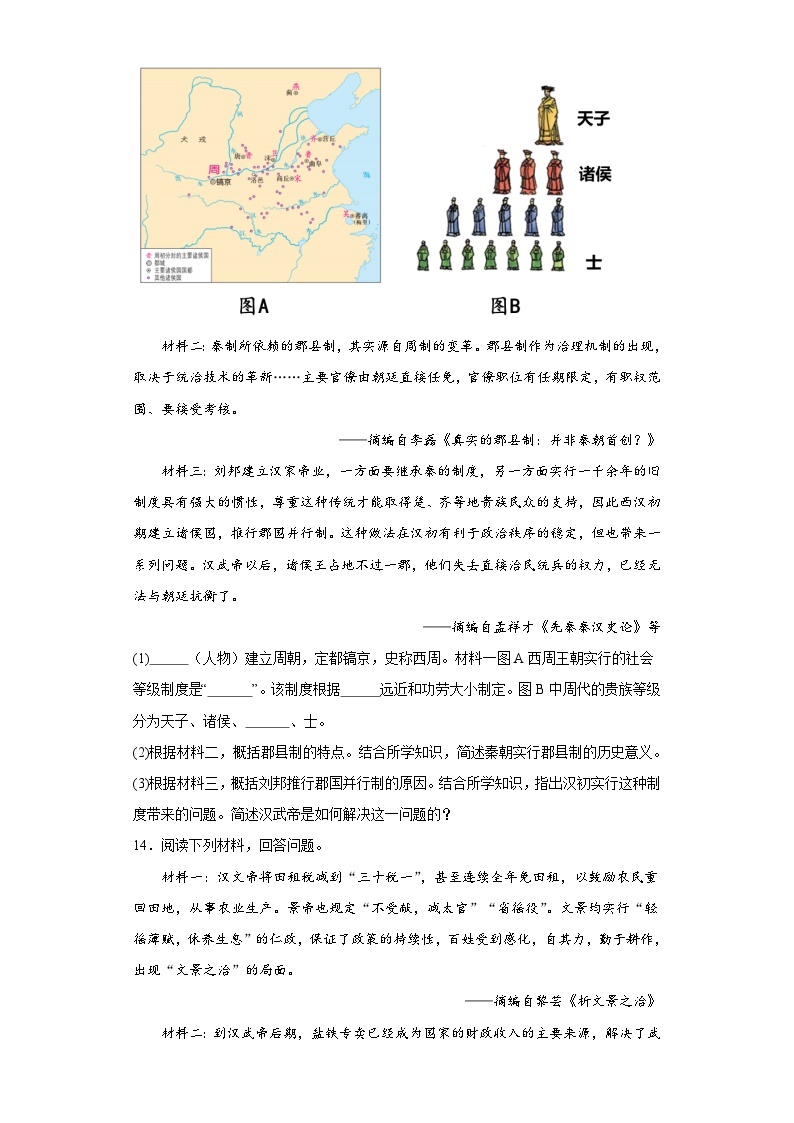 陕西省咸阳市秦都中学2023-2024学年七年级上学期12月月考历史试题（含解析）03