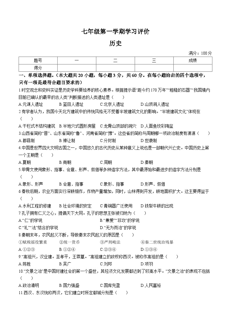 青海省果洛藏族自治州甘德县民族寄宿制中学2023-2024学年七年级上学期1月期末历史试题