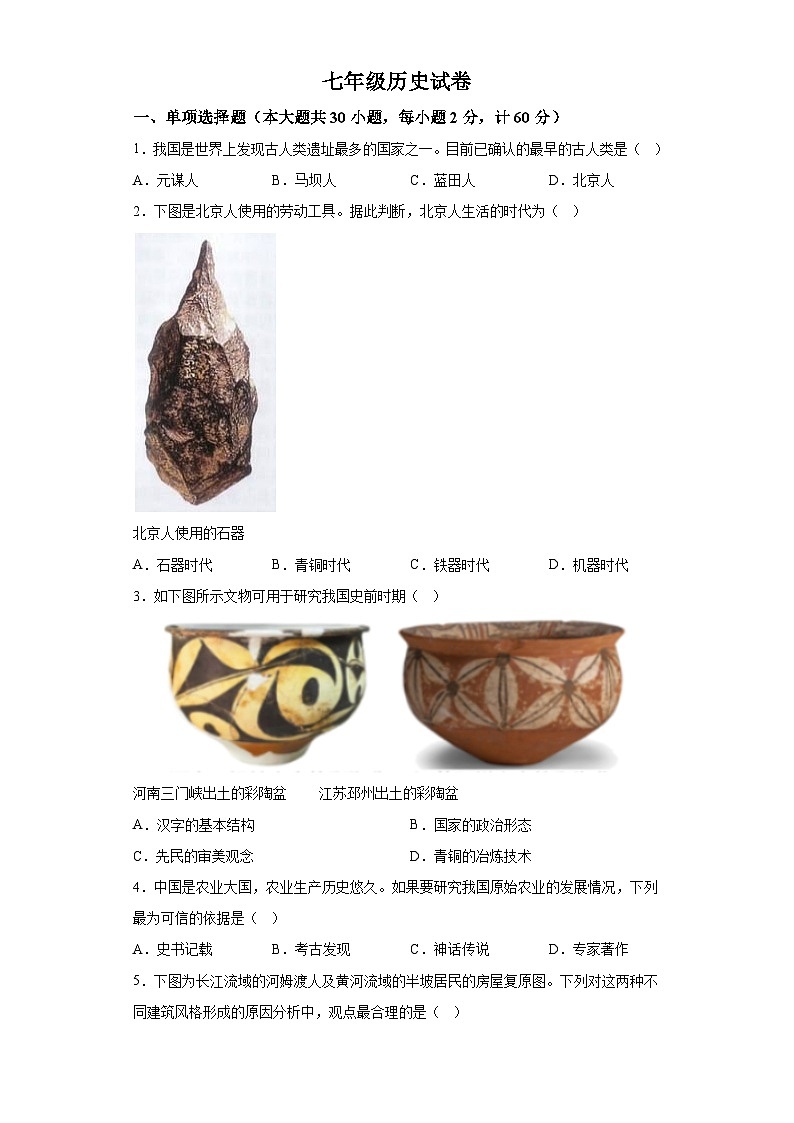 江苏省镇江市丹阳市第八中学2023-2024学年七年级上学期期中历史试题(含解析)第1页