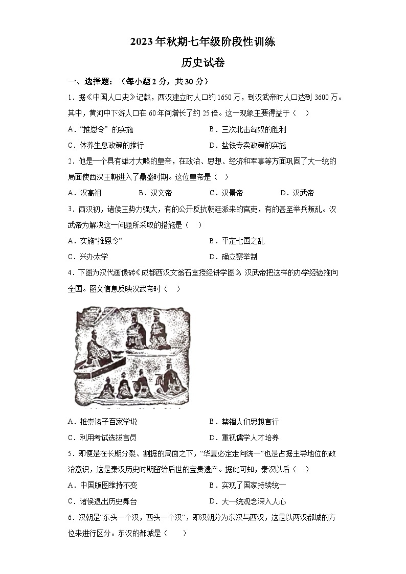 河南省南阳市镇平县2023-2024学年七年级上学期12月月考历史试题（含解析）01