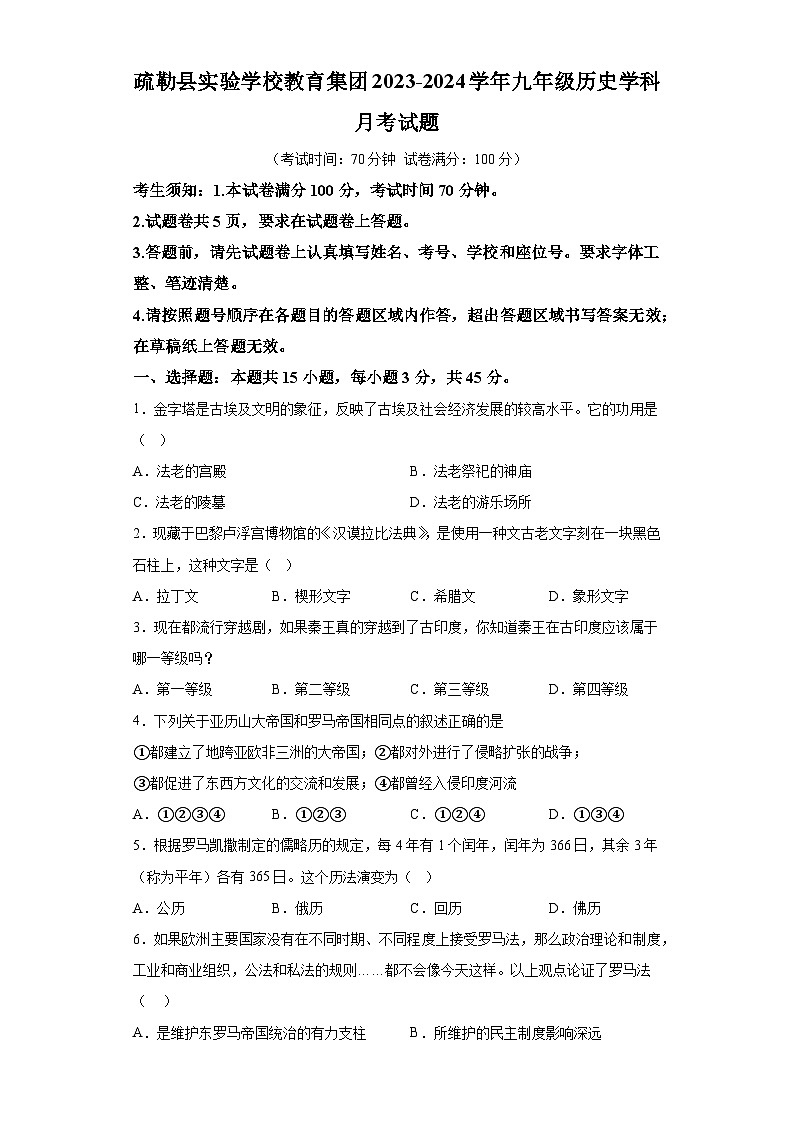 新疆维吾尔自治区喀什地区疏勒县2023-2024学年九年级上学期月考历史试题(含解析)第1页