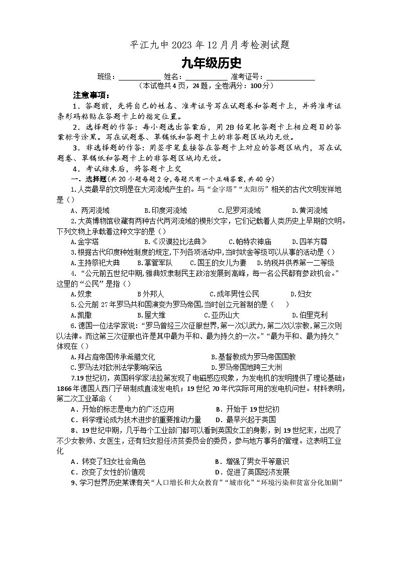 湖南省岳阳市平江县第九中学2023—2024学年九年级上学期月考历史试题01