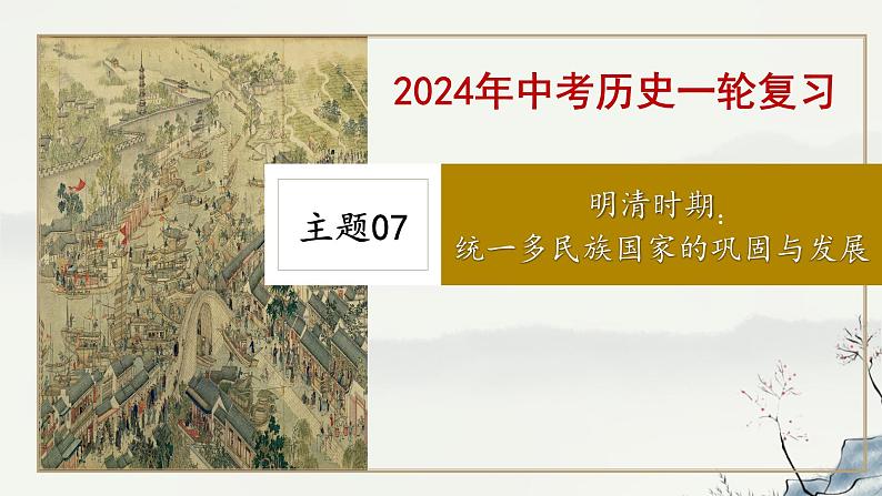 主题07 明清时期:统一多民族国家的巩固与发展-2023年-2024年中考历史第一轮复习课件第1页