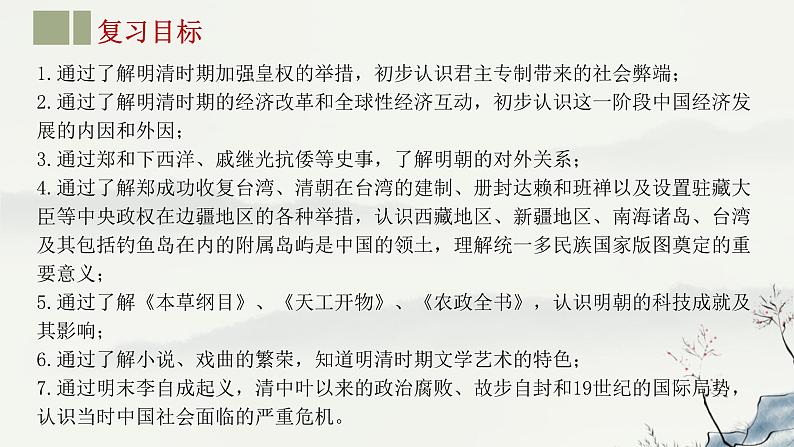主题07 明清时期:统一多民族国家的巩固与发展-2023年-2024年中考历史第一轮复习课件第2页
