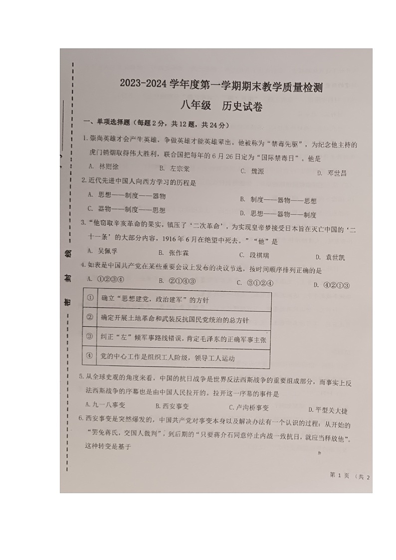 甘肃省定西市陇西县巩昌中学2023-2024学年八年级上学期期末考试历史试题第1页