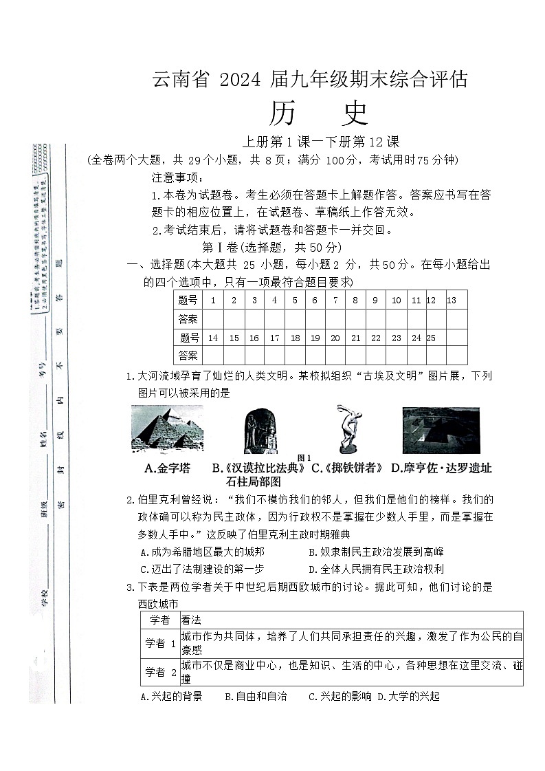 云南省昭通市巧家县大寨中学2023-2024学年部编版九年级上学期1月月考历史试题第1页