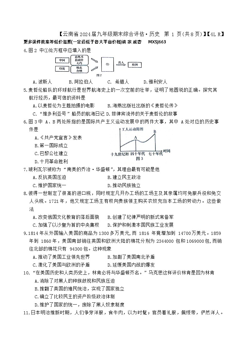 云南省昭通市巧家县大寨中学2023-2024学年部编版九年级上学期1月月考历史试题第2页