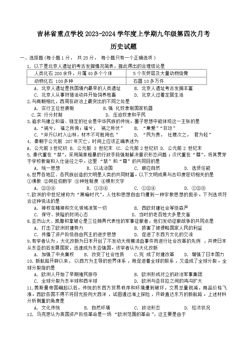 吉林省重点学校2023-2024学年九年级上学期第四次月考历史试题第1页