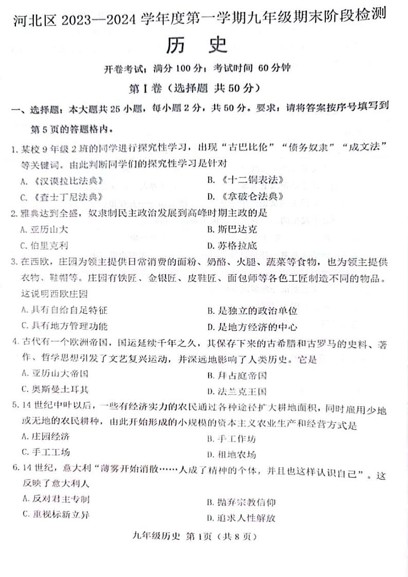 天津市河北区2023~2024学年九年级上学期期末考试历史试卷第1页