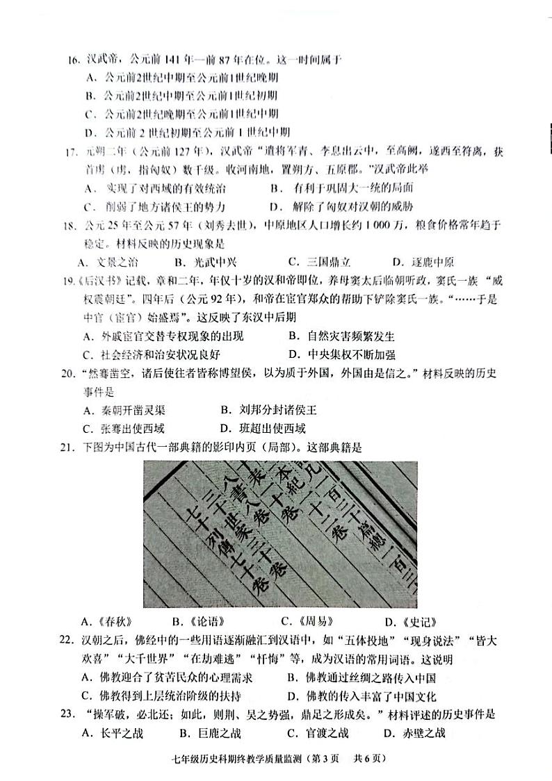 广东省揭阳市2023-2024学年七年级上学期1月期末历史试题03