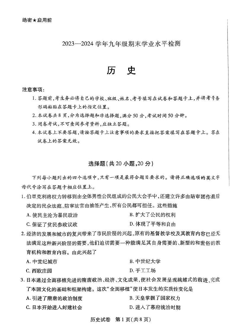 河南省新乡市2023-2024学年九年级上学期期末历史试题第1页