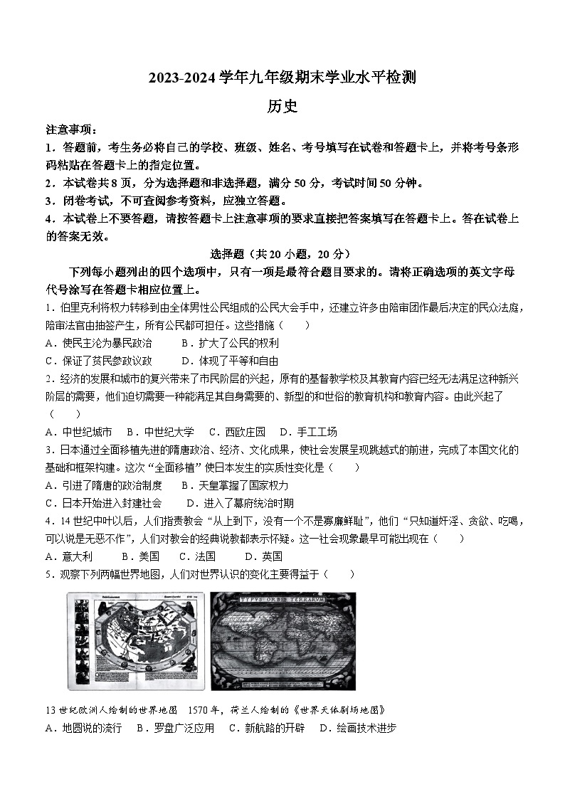 河南省新乡市2023-2024学年九年级上学期期末历史试题01