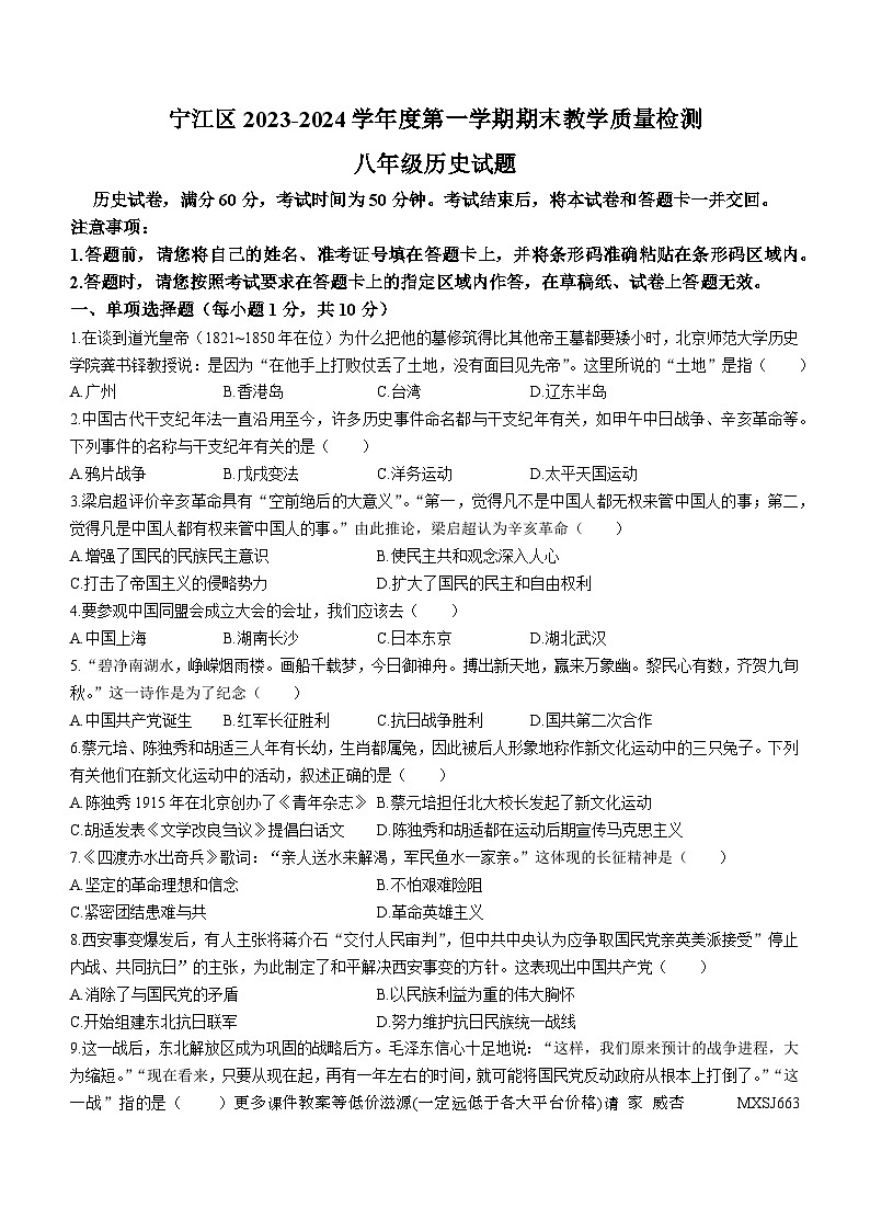 吉林省松原市宁江区2023-2024学年部编版八年级历史上学期期末试题第1页