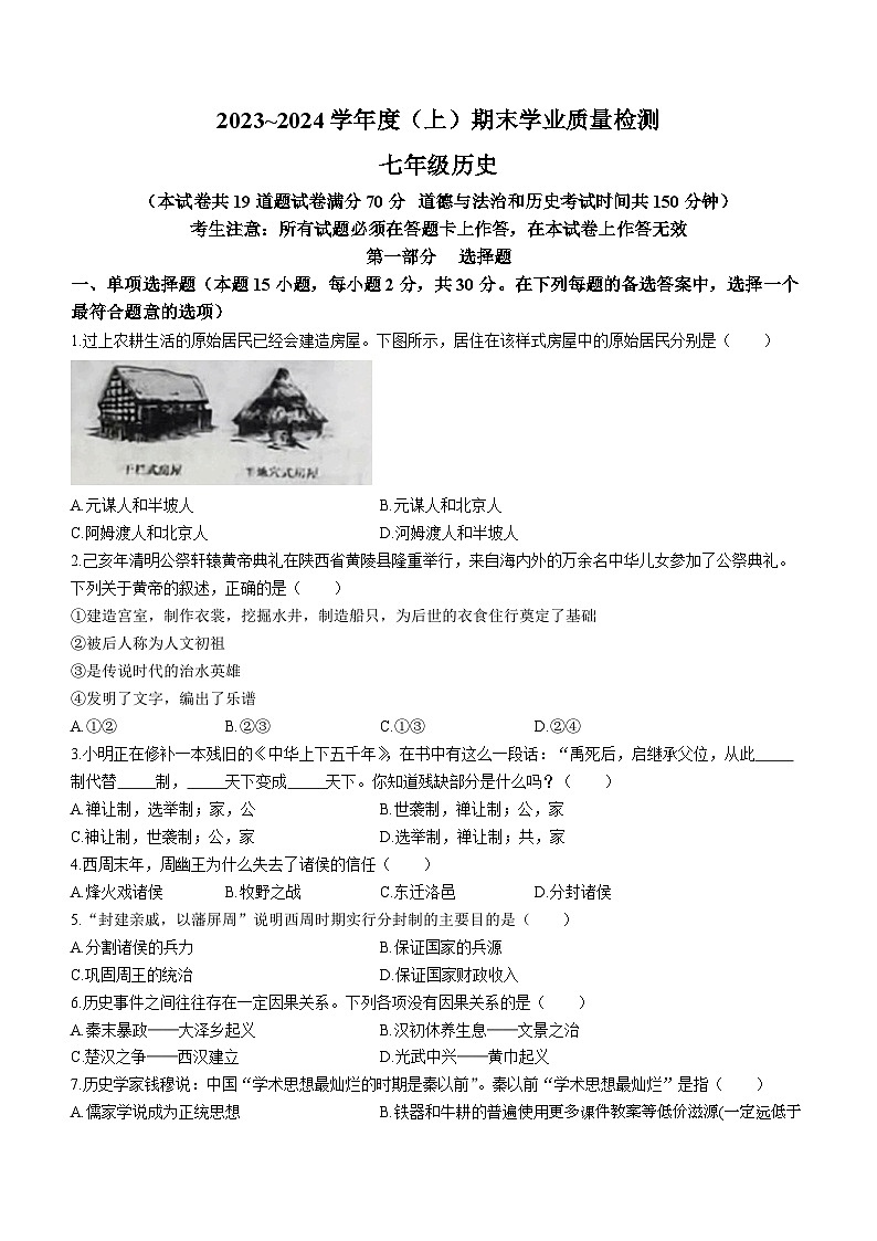 辽宁省阜新市太平区2023-2024学年部编版七年级上学期1月期末历史试题(无答案)第1页
