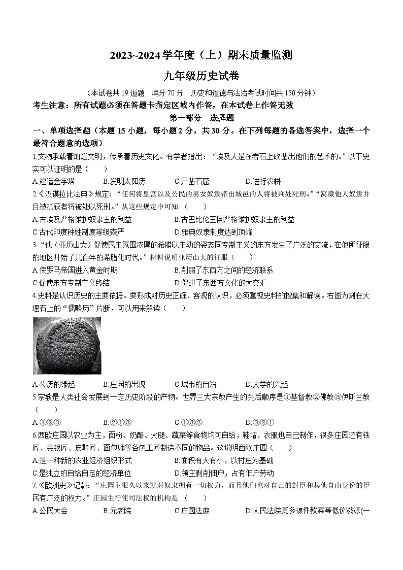 辽宁省铁岭市铁岭县2023-2024学年九年级上学期1月期末历史试题 (无答案)第1页
