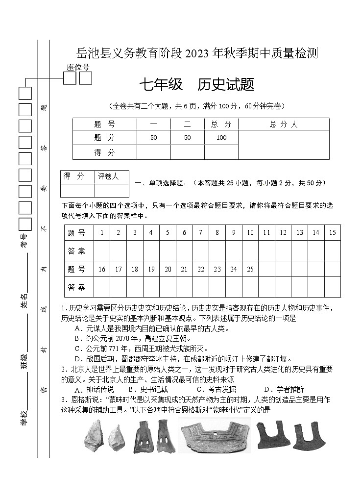 四川省广安市岳池县2023-2024学年七年级上学期期中质量检测历史试题第1页