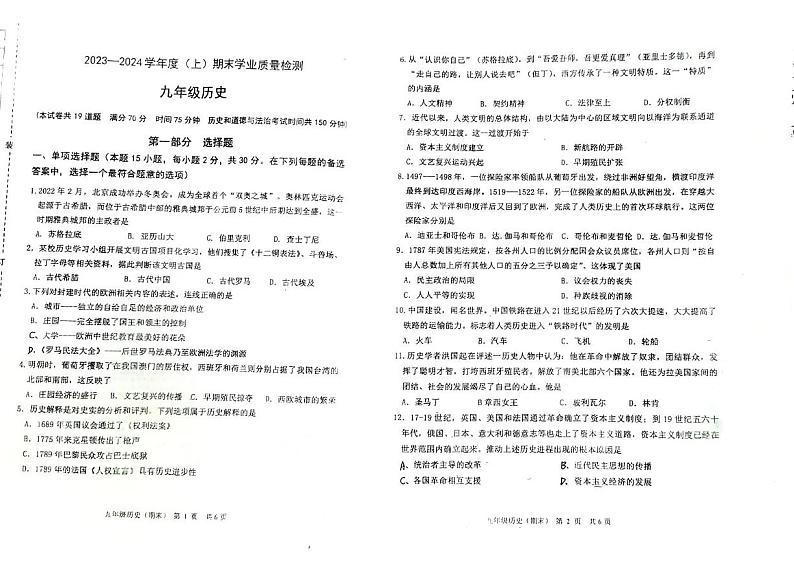 辽宁省阜新市太平区2023-2024学年九年级上学期1月期末历史试题01