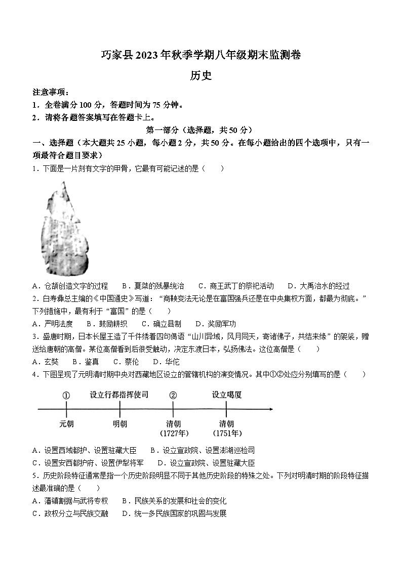云南省昭通市巧家县2023-2024学年部编版八年级上学期1月期末历史试题01