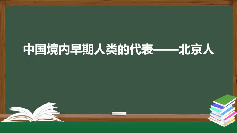 2023-2024学年部编版七年级上册历史课件 第一课 中国境内早期人类的代表——北京人01