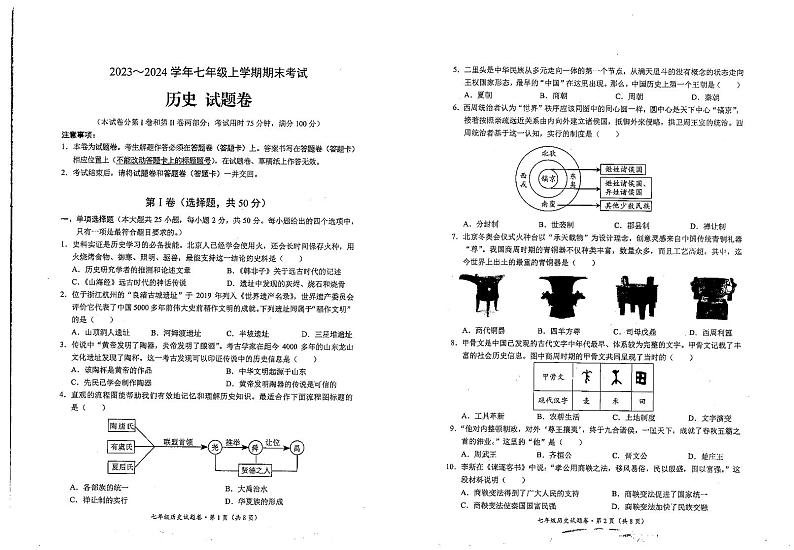 云南省昆明市西山区2023-2024学年七年级上学期期末历史试题第1页