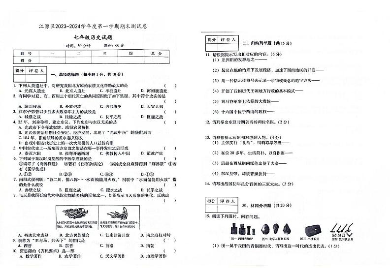 吉林省白山市江源区2023-2024学年上学期七年级历史期末试题(图片版,含答案)第1页