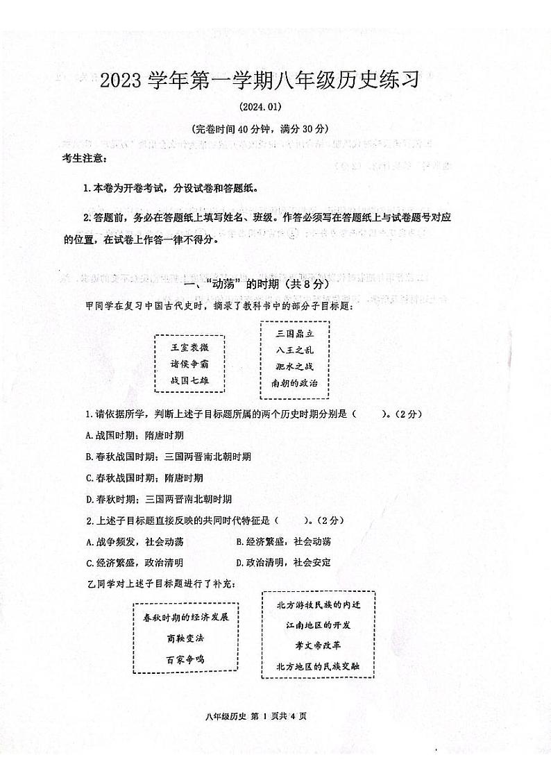 2024年上海市奉贤区(五四学制)中考一模历史试题01
