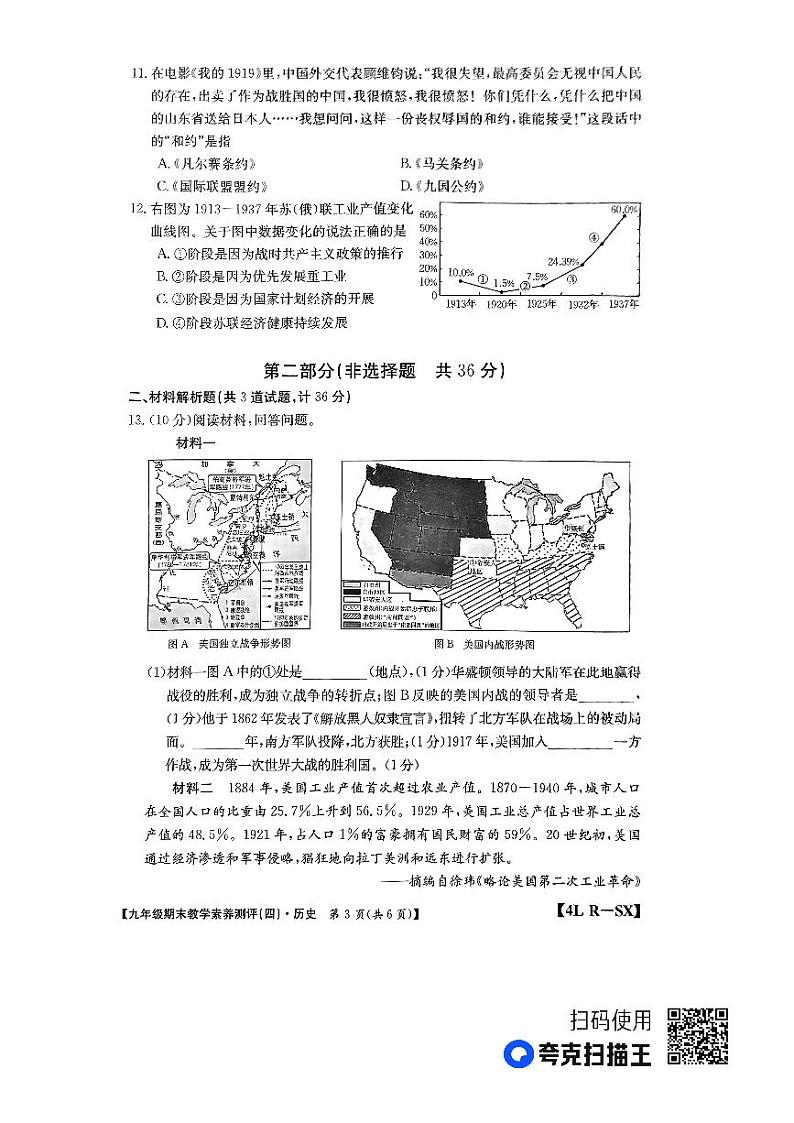 陕西省榆林市子洲县周家硷中学2023-2024学年九年级上学期期末历史试题第3页