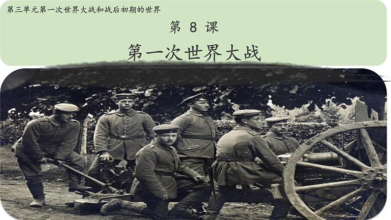 第8课 第一次世界大战 课件01