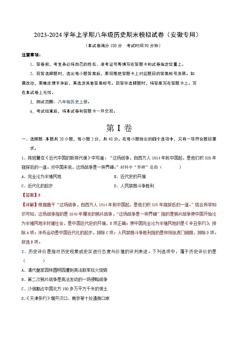 2023-2024学年上学期八年级历史期末模拟试卷(安徽专用)(解析版)01