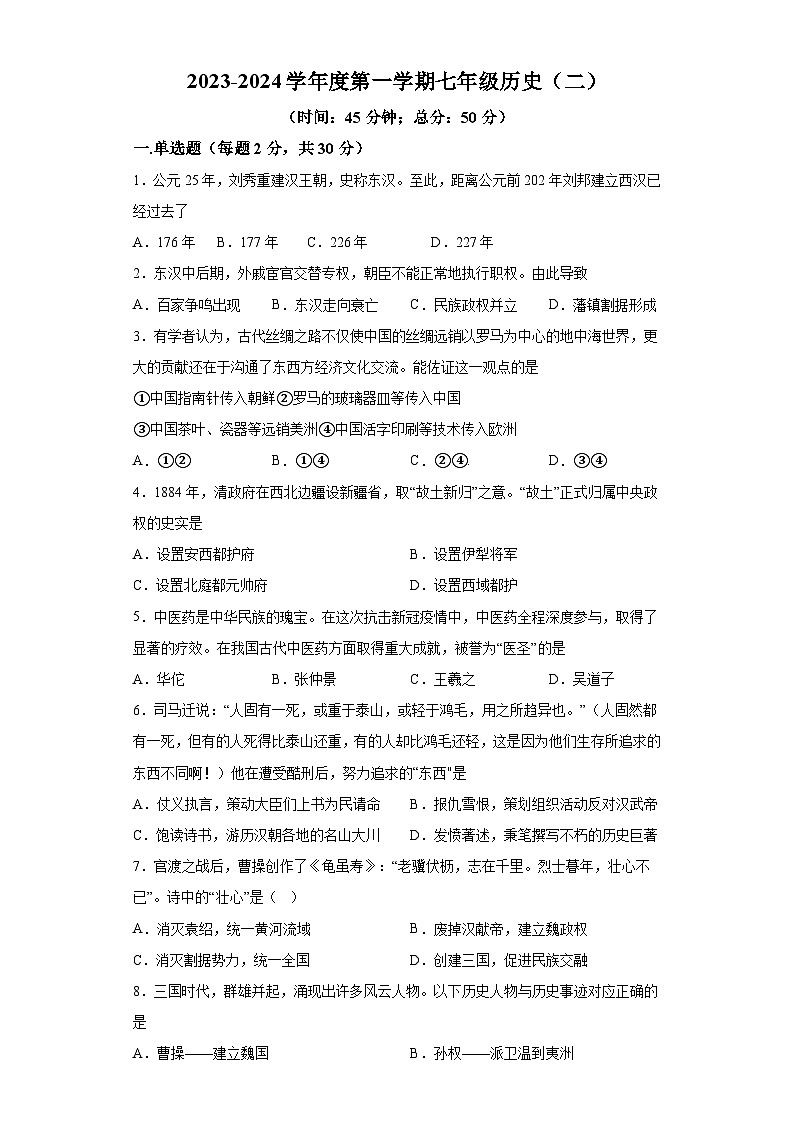 江苏省南通市启东市长江中学2023-2024学年七年级上学期12月月考历史试题(含解析)第1页