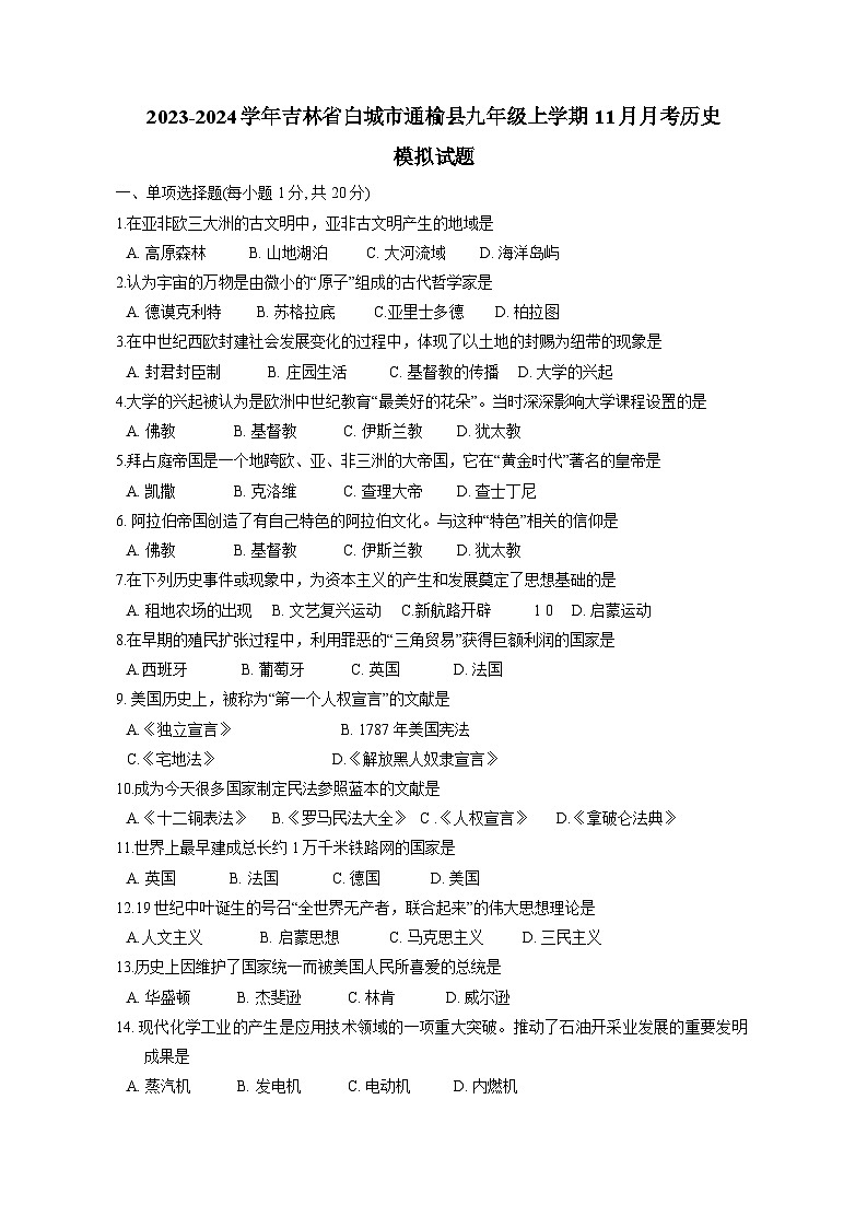 2023-2024学年吉林省白城市通榆县九年级上册11月月考历史测试卷(附答案)第1页
