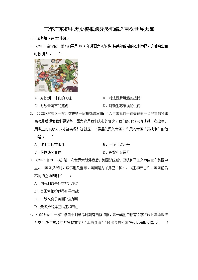 广东三年(2021-2023)初中历史模拟题分类汇编---两次世界大战第1页