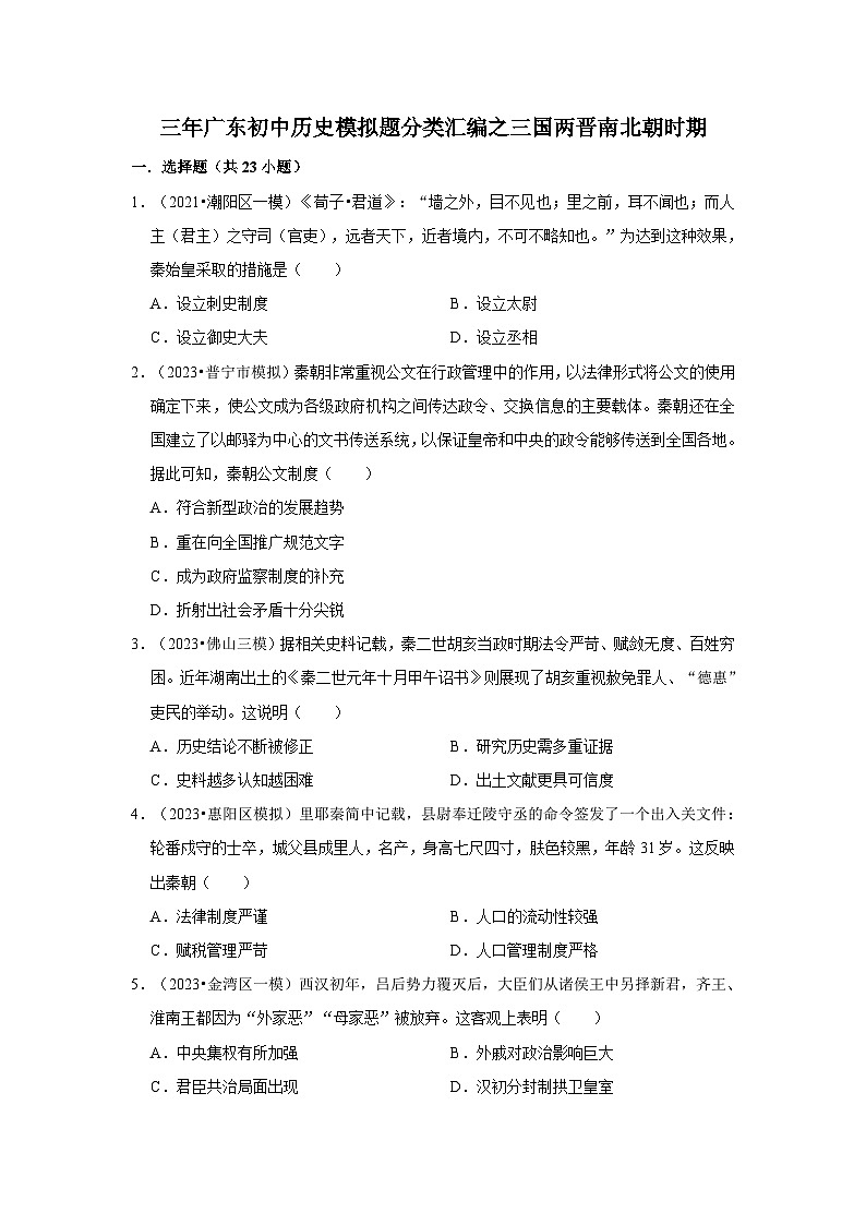 广东三年(2021-2023)初中历史模拟题分类汇编---三国两晋南北朝时期第1页
