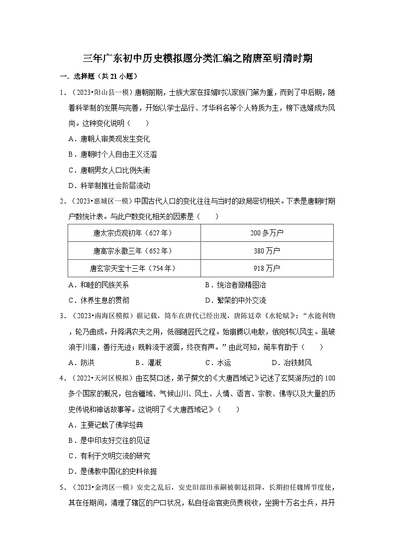 广东三年(2021-2023)初中历史模拟题分类汇编---隋唐至明清时期第1页