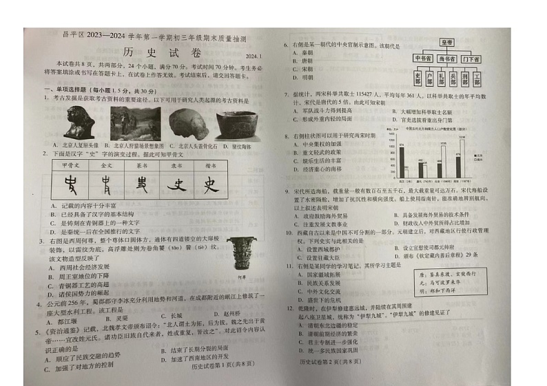 北京市昌平区2023-2024学年部编版九年级历史上学期期末质量抽测试题第1页