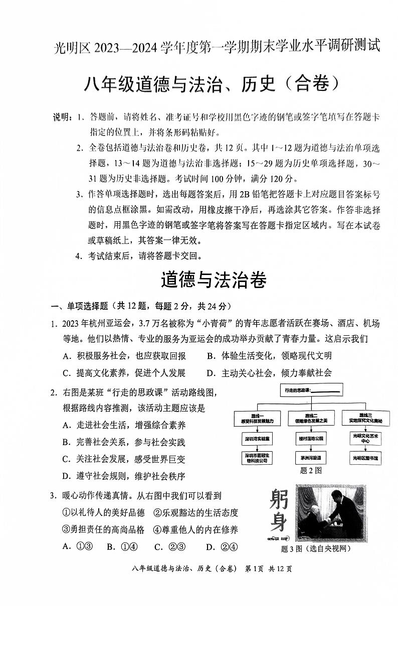 广东省深圳市光明区2023—-2024学年八年级上学期1月期末道德与法治•历史试题第1页