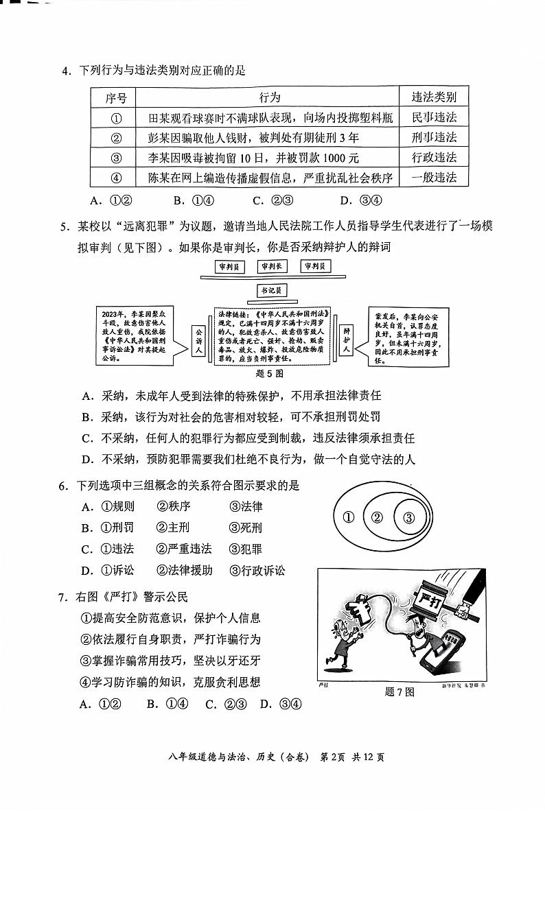 广东省深圳市光明区2023—-2024学年八年级上学期1月期末道德与法治•历史试题第2页