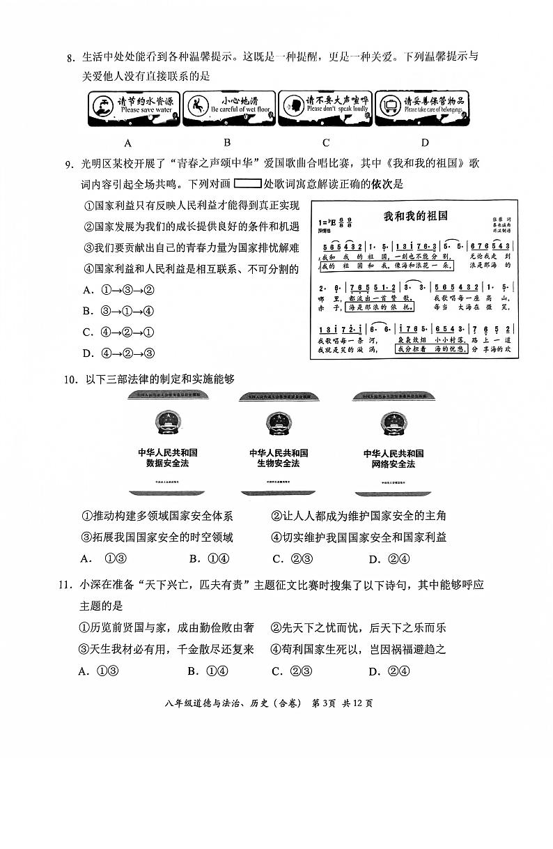 广东省深圳市光明区2023—-2024学年八年级上学期1月期末道德与法治•历史试题第3页