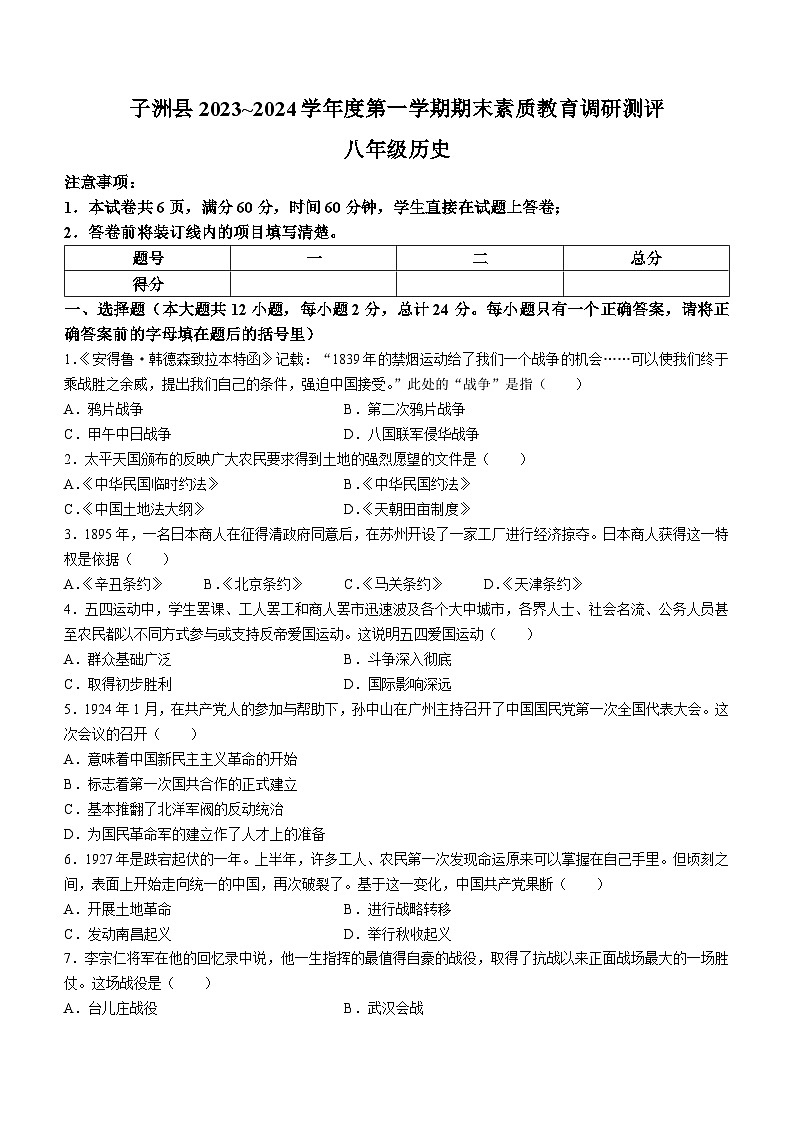 陕西省榆林市子洲县2023-2024学年八年级上学期1月期末历史试题第1页