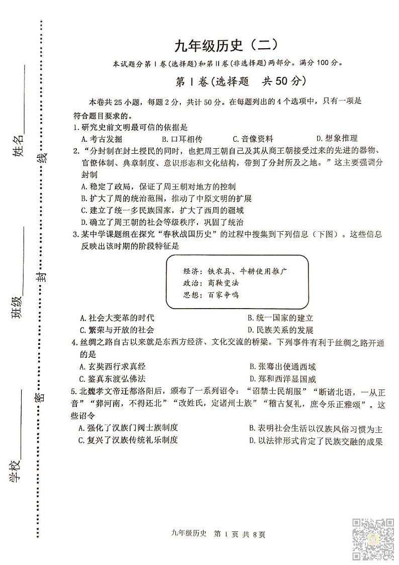 天津市河西区2023-2024学年九年级上学期期末历史试题及答案第1页