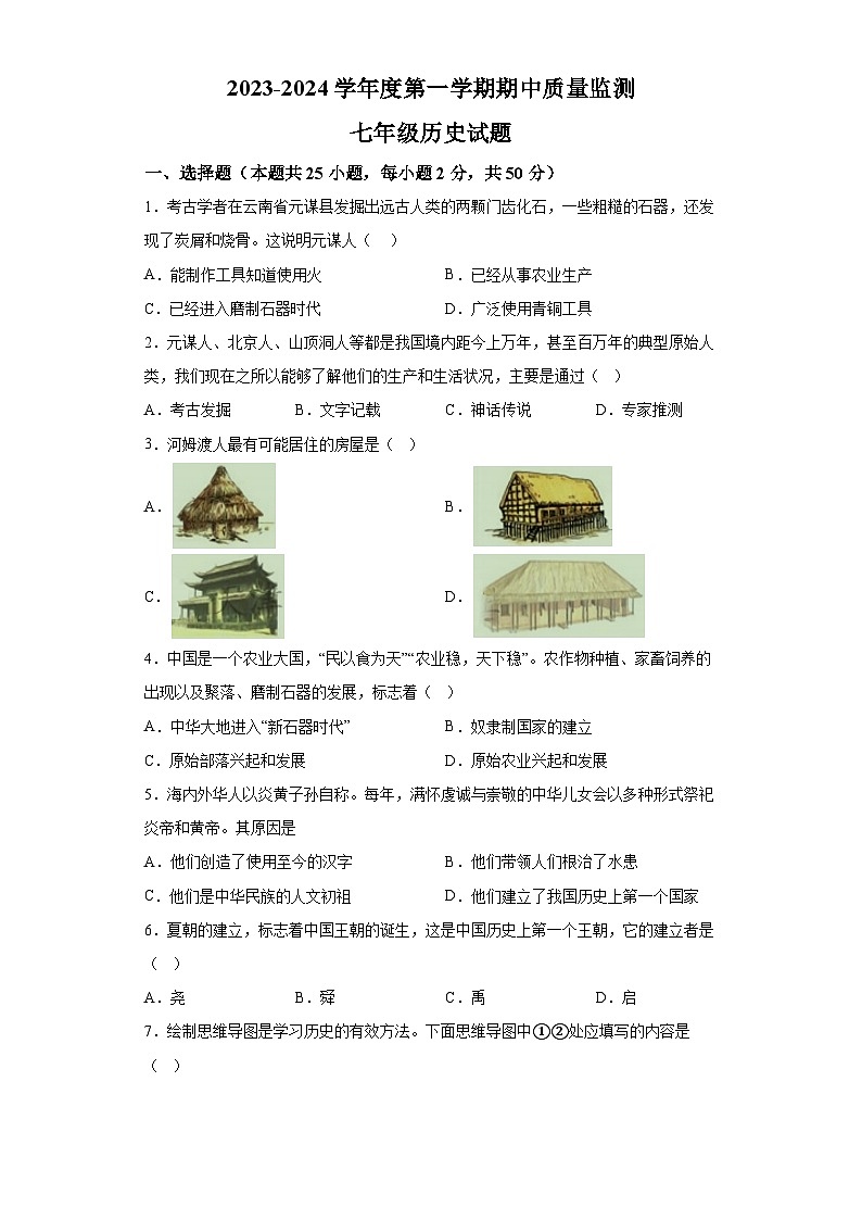 河北省保定市地区2023-2024学年七年级上学期期中考试历史试题(含解析)01
